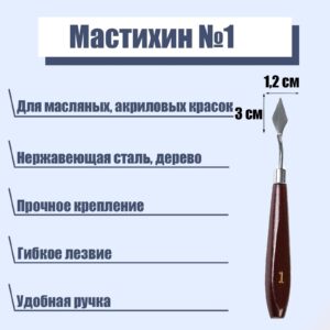 Мастихин № 1, лопатка 30*12 мм