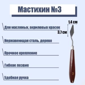 Мастихин № 3, лопатка 37*14 мм