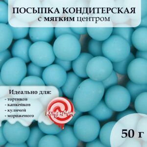 Драже рис голубое 6-8 мм, 50 гр